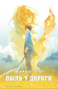 Обложка книги Пыль у дороги