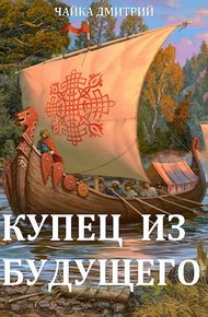 Купец из будущего (части 1-2)