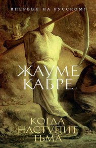 Обложка книги Когда наступит тьма