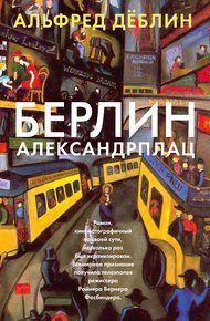 Обложка книги Берлин, Александрплац
