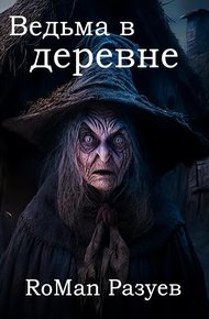 Обложка книги Ведьма в деревне
