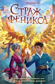 Обложка книги Страж феникса