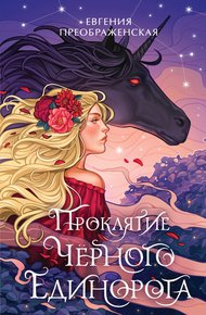 Обложка книги Проклятие чёрного единорога