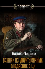 Обложка книги Внедрение в ЦК