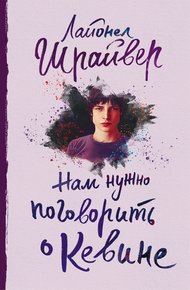 Обложка книги Нам нужно поговорить о Кевине