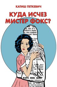 Куда исчез мистер Фокс?