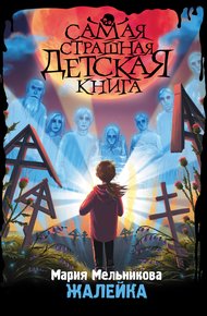 Обложка книги Жалейка