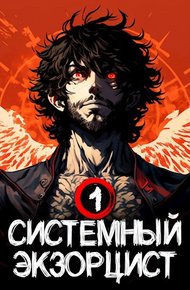 Обложка книги Системный Экзорцист. Книга I