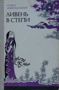 Обложка книги Ливень в степи