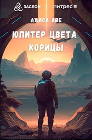 Обложка книги Юпитер цвета корицы