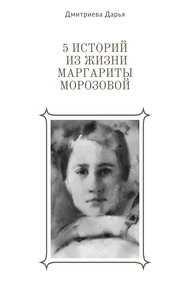 Обложка книги 5 историй из жизни Маргариты Морозовой