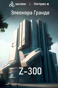 Обложка книги Z-300