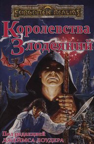 Королевства Злодеяний (ЛП)