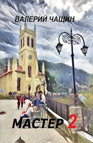 Обложка книги Мастер 2