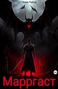 Обложка книги Марргаст. Первое семя тьмы
