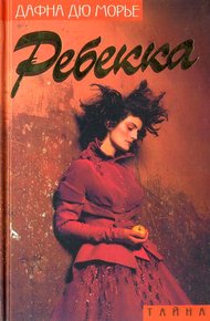 Ребекка