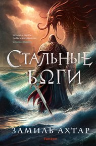Обложка книги Стальные боги