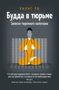 Будда в тюрьме. Записки тюремного капеллана