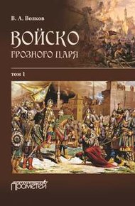 Обложка книги Войско грозного царя. Том 1
