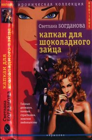 Обложка книги Капкан для шоколадного зайца