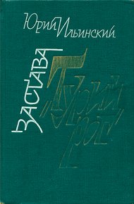 Обложка книги Застава «Турий Рог»