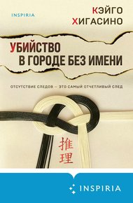 Обложка книги Убийство в городе без имени