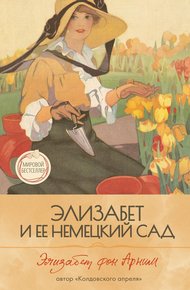 Обложка книги Элизабет и её немецкий сад