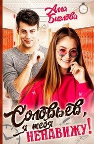Соловьёв, я тебя ненавижу!