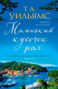 Обложка книги Маленький кусочек рая