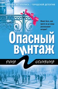 Обложка книги Опасный винтаж