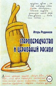 Обложка книги Старообрядчество и церковный раскол