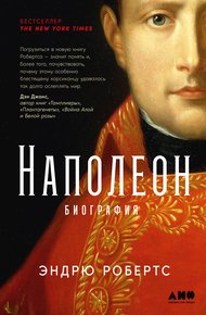 Обложка книги Наполеон: биография