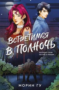 Обложка книги Встретимся в полночь