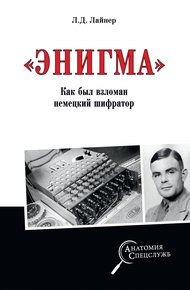 Обложка книги «Энигма». Как был взломан немецкий шифратор