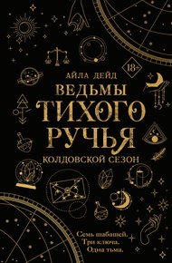 Обложка книги Колдовской сезон