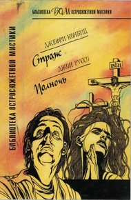 Страж. Полночь