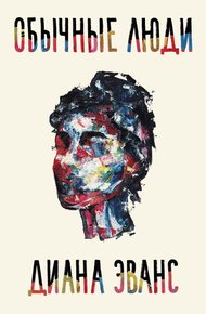 Обложка книги Обычные люди