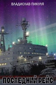 Обложка книги Последний рейс