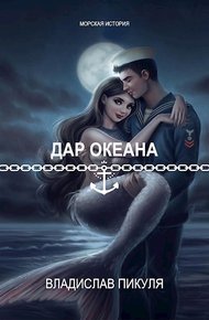 Обложка книги Дар океана