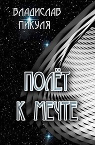 Обложка книги Полёт к мечте (СИ)