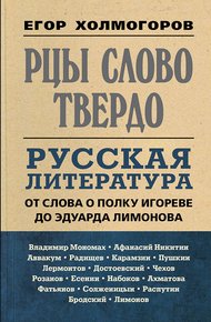 Обложка книги Рцы слово твердо. Русская литература от Слова о полку Игореве до Эдуарда Лимонова