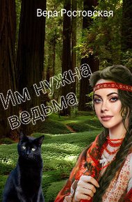 Обложка книги Им нужна ведьма