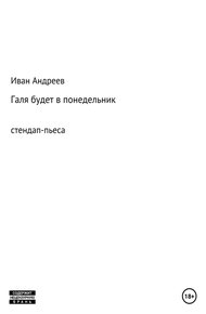 Обложка книги Галя будет в понедельник