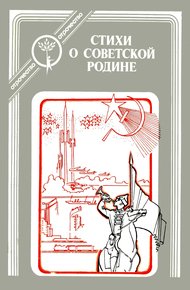 Стихи о Советской Родине