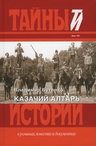 Обложка книги Казачий алтарь