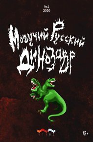 Обложка книги Могучий русский динозавр. №1 2020 г.
