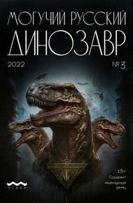 Обложка книги Могучий русский динозавр. №3 2023 г.