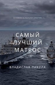Обложка книги Самый лучший матрос