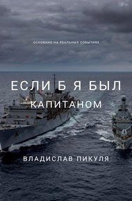 Обложка книги Если б я был капитаном