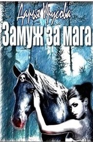 Обложка книги Замуж за мага (СИ)